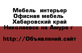 Мебель, интерьер Офисная мебель. Хабаровский край,Николаевск-на-Амуре г.